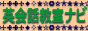 英会話教室ナビ
